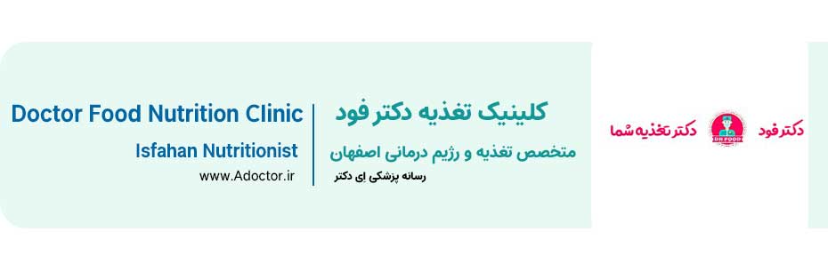 کلینیک تغذیه دکتر فود در اصفهان