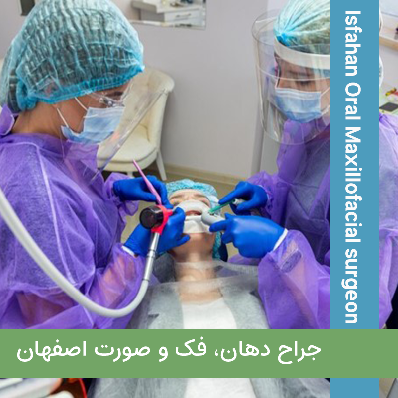 متخصص جراحی فک صورت و دهان در اصفهان