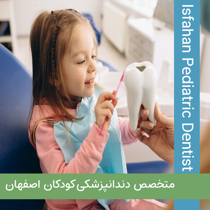 متخصص دندانپزشکی کودکان در اصفهان