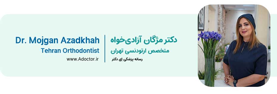 مژگان آذادی خواه دکتر ارتودنسی در شهر تهران