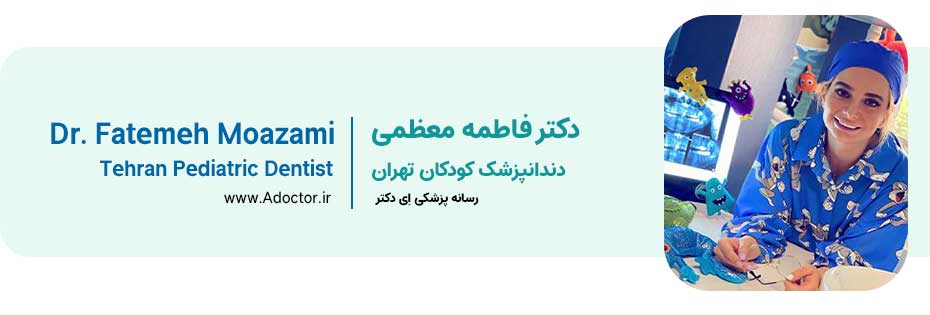 دکتر معظمی دندانپزشک کودکان در تهران
