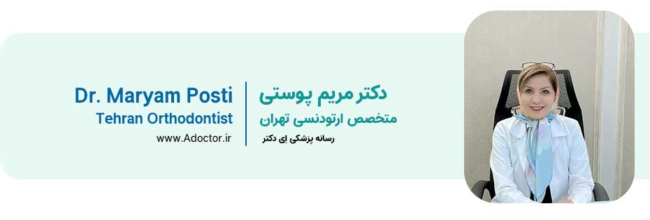 مریم پوستی متخصص خانم ارتودنسی در تهران