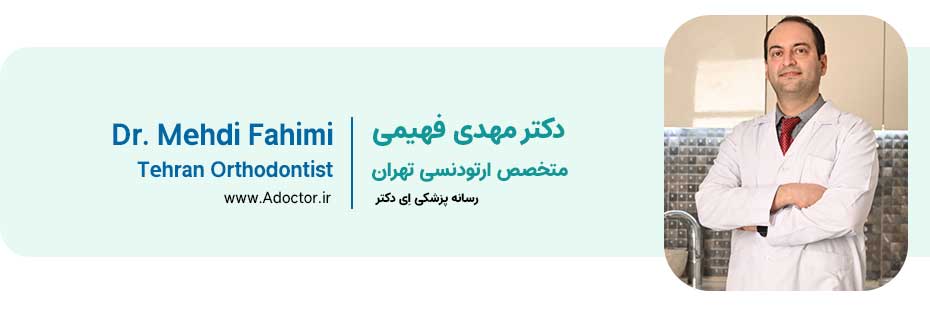 مهدی فهیمی دندانپزشک ارتودنسی تهران