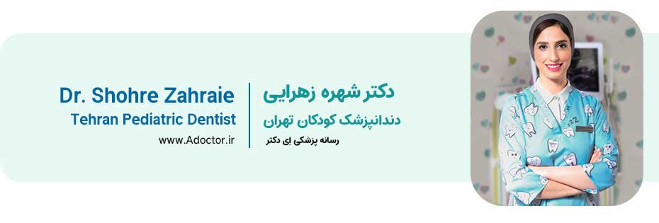 دمتر زهرایی دندانپزشک اطفال در تهران