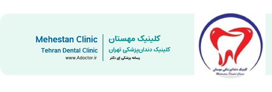 کلینیک دندانپزشکی مهستان تهران