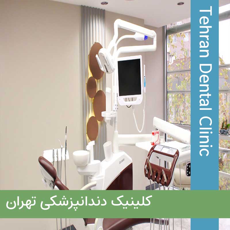کلینیک دندانپزشکی تهران