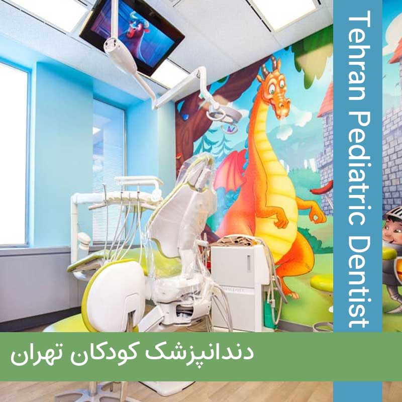 دندانپزشک کودک و اطفال تهران