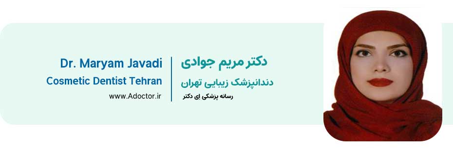 دکتر جوادی بهترین  دندانپزشک زیبایی تهران
