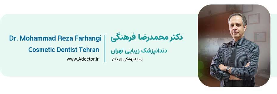 دکتر فرهنگی دندانپزشک زیبایی تهران