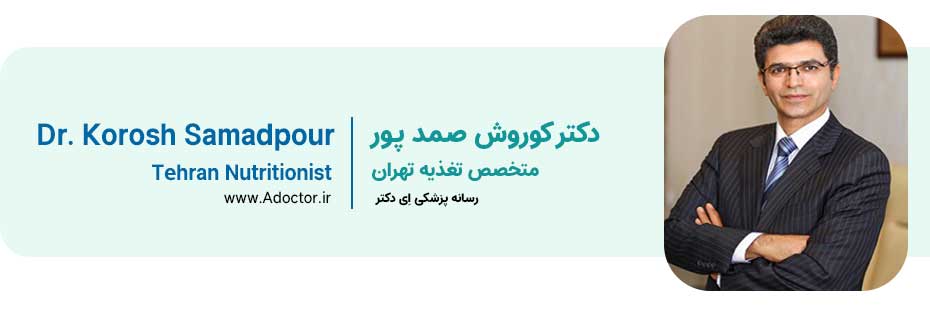 دکتر صمد پور متخصص تغذیه تهران