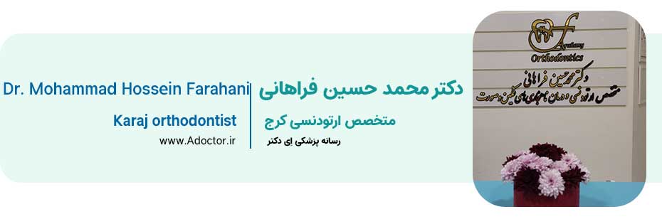 دکتر محمد حسین فراهانی متخصص ارتودنسی کرج