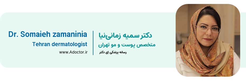 دکتر زمانی متخصص پوست و مو تهران